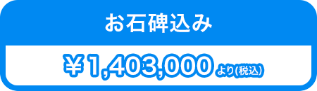 お石碑込み
