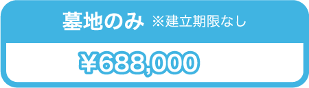 墓地のみ