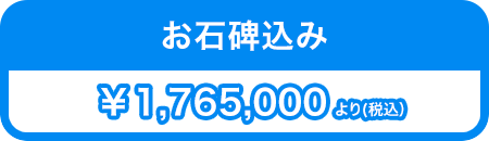 お石碑込み