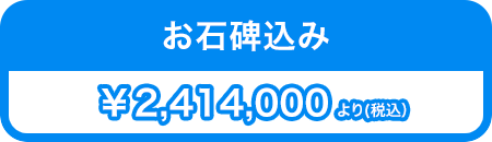 お石碑込み