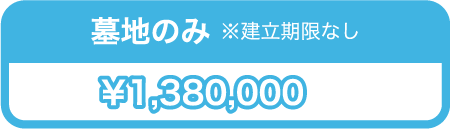 墓地のみ