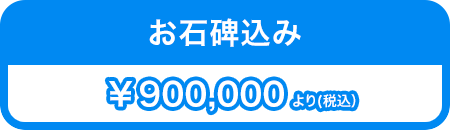 お石碑込み
