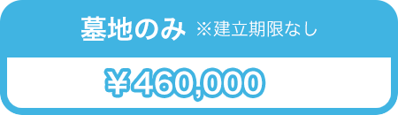 墓地のみ
