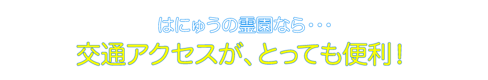 交通アクセスが、とっても便利!