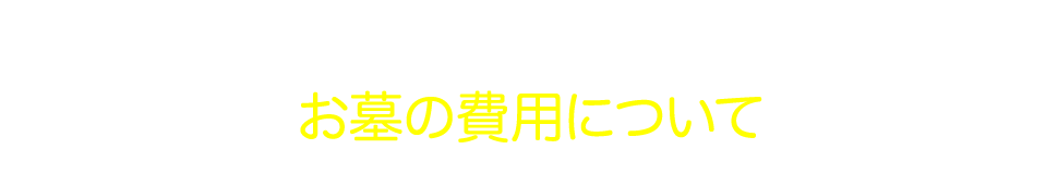 お墓の費用について