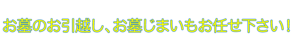 お墓のお引越し、お墓じまいもお任せ下さい!