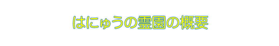 はにゅうの霊園の概要