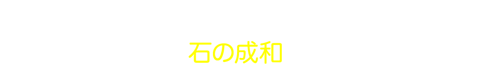 はにゅうの霊園のお石碑工事は石碑永代保証 石の成和にお任せ下さい