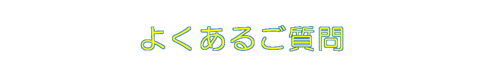 よくあるご質問