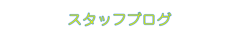 スタッフブログ