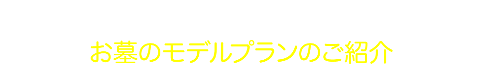 お墓のモデルプランのご紹介