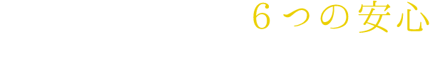 ならやま浄苑「6つの安心」