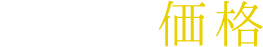 ご参考価格