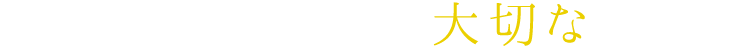お客様から頂いた大切なお手紙