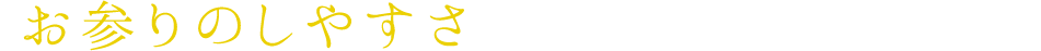 「お参りのしやすさ」を考えた苑内の設備