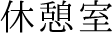 休憩室