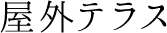 屋外テラス